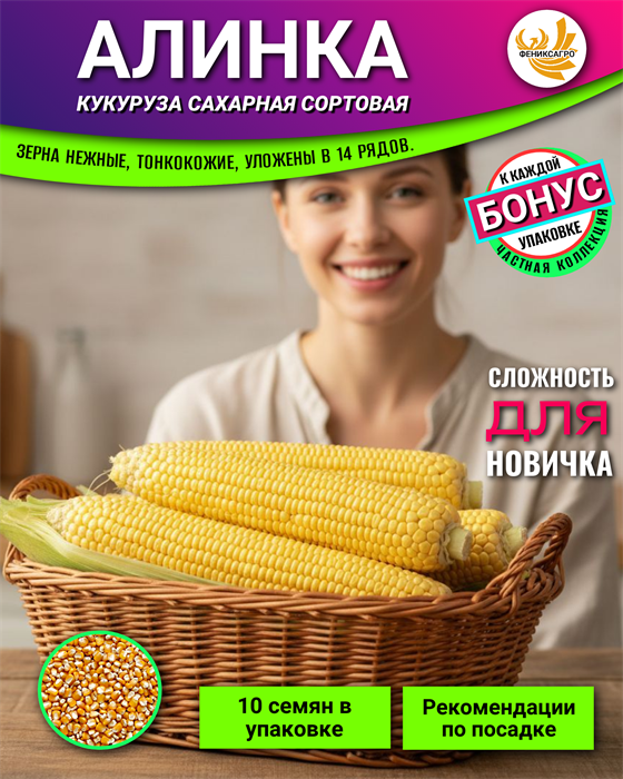 Кукуруза АЛИНКА Сахарная семена 10шт + Бонус + Рекомендации по проращиванию 10483