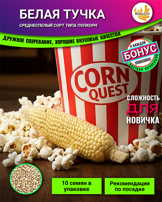 Кукуруза БЕЛАЯ ТУЧКА Сахарная семена 10шт + Бонус + Рекомендации по проращиванию 10484
