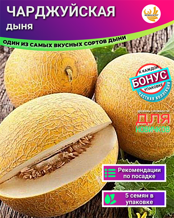 Дыня Чарджуйская семена 5шт + Бонус + Рекомендации по посеву БЕСПЛАТНО! 10574