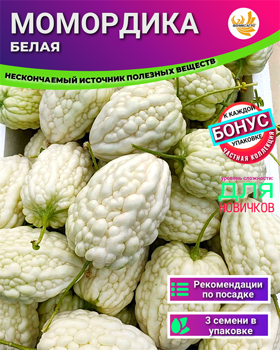 Момордика Белая семена 3 шт + Бонус + Рекомендации по посеву БЕСПЛАТНО! 10066
