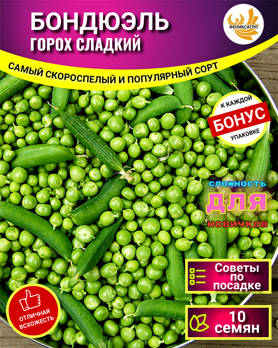 Горох БОНДЮЭЛЬ семена 10 шт + Советы по Посеву + Подарок 10074