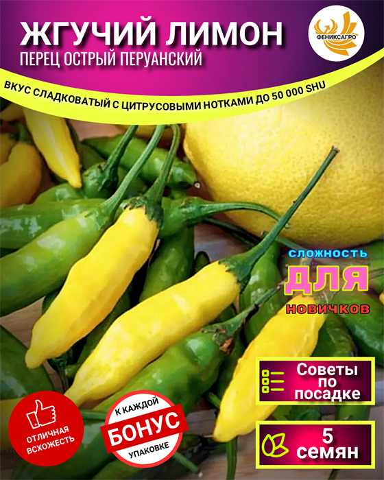 Перец Острый ЖГУЧИЙ ЛИМОН семена 5 шт + Бонус + Рекомендации по посеву БЕСПЛАТНО! 10077