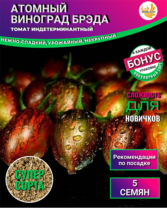 Томат Атомный Виноград Брэда семена 5 шт + Бонус + Рекомендации по посеву БЕСПЛАТНО! 10014