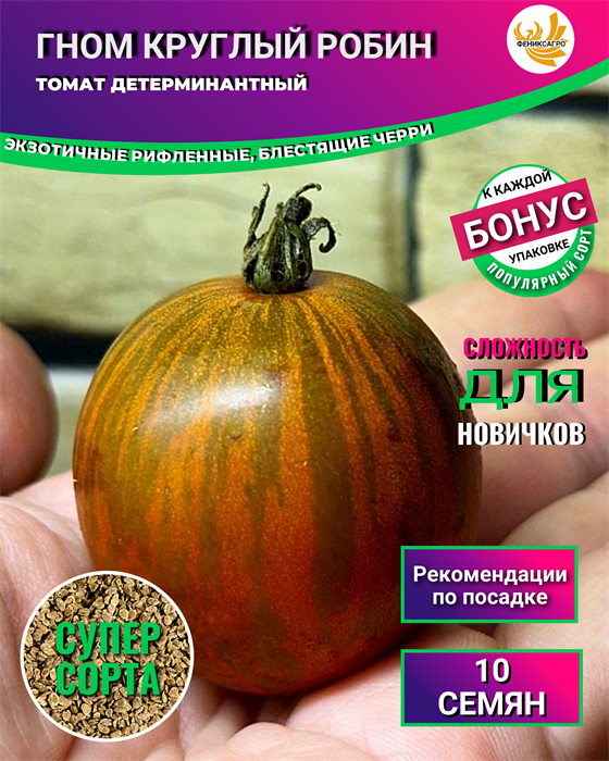 Томат Гном Круглый Робин семена 10 шт + Бонус + Рекомендации по посеву БЕСПЛАТНО! 10015