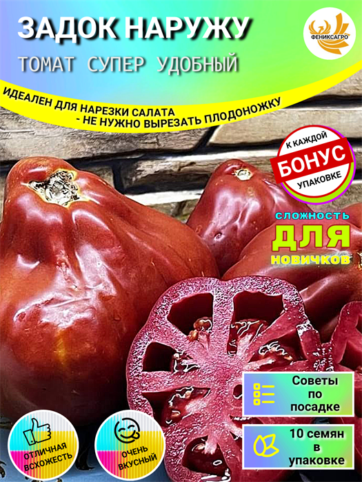 Томат "Задок Наружу" Семена 10 шт + Бонус + Рекомендации по посеву БЕСПЛАТНО! 10089