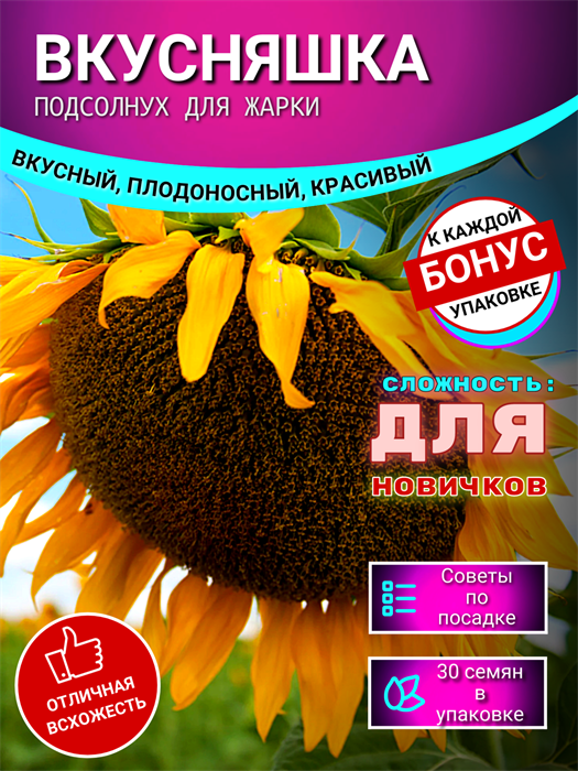Подсолнух Вкуснятина семена 20шт со Своего Огорода + Советы по Посеву + Подарок 10112