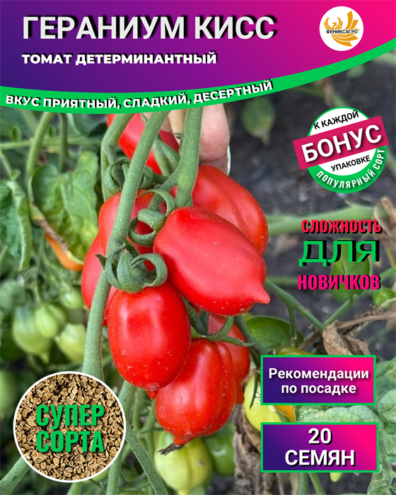 Томат Гераниум Кисс семена 20 шт + Бонус + Рекомендации по посеву БЕСПЛАТНО! 10021