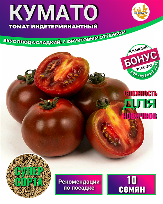 Томат Кумато семена 10 шт + Бонус + Рекомендации по посеву БЕСПЛАТНО! 10022