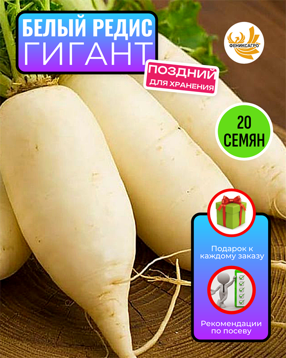 Редис Белый Гигант семена 20 шт + Советы по Посеву + Подарок 10139