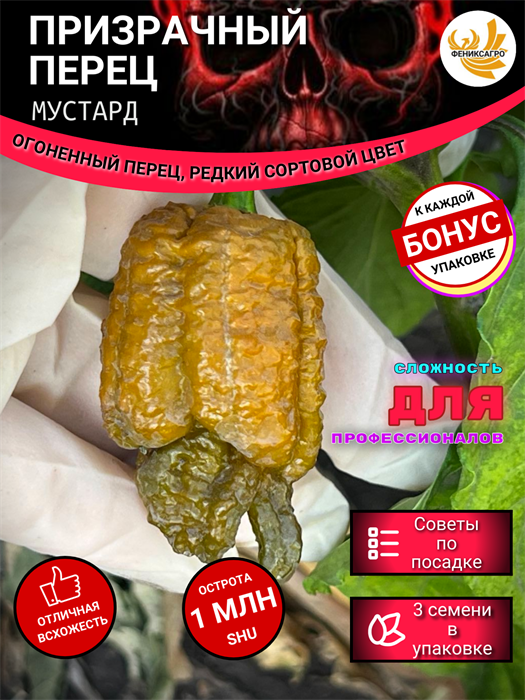 ПРИЗРАЧНЫЙ ПЕРЕЦ МУСТАРД Супер Чили семена 3 шт + Бонус + Рекомендации по посеву БЕСПЛАТНО! 10148
