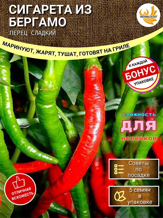 СИГАРЕТА из БЕРГАМО Перец Сладкий семена 5 шт + Бонус + Рекомендации по посеву БЕСПЛАТНО! 10152
