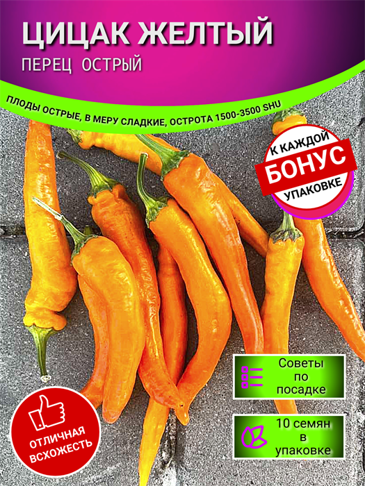 ЦИЦАК Желтый Перец Острый семена 10 шт + Бонус + Рекомендации по посеву БЕСПЛАТНО! 10156