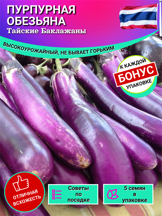 Пурпуная Обезьяна Тайский Баклажан семена 5 шт + Бонус + Рекомендации по посеву БЕСПЛАТНО! 10158