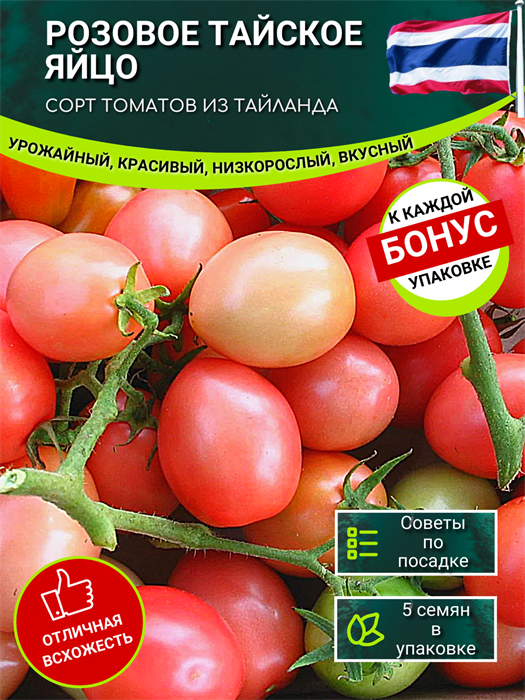 Розовое Тайское Яйцо Томат семена 5 шт + Бонус + Рекомендации по посеву БЕСПЛАТНО! 10165