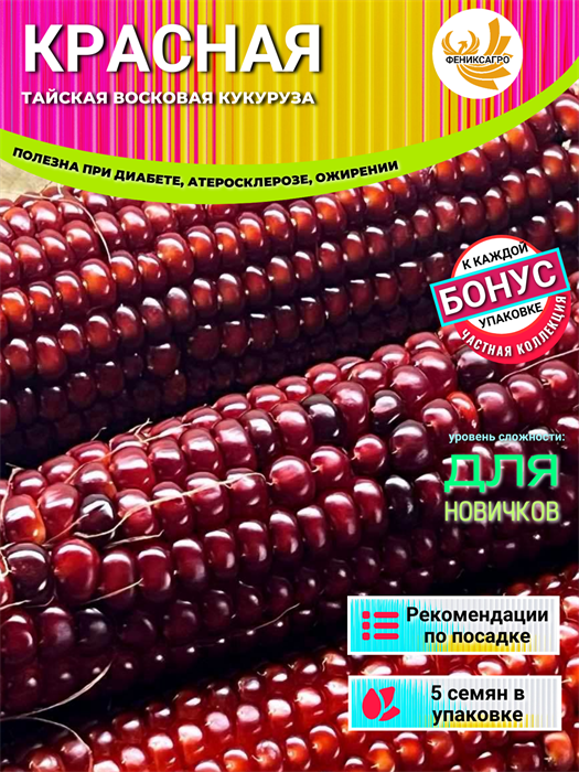 Кукуруза Тайская Красная Восковая семена 5 шт + Бонус + Рекомендации по проращиванию 10171