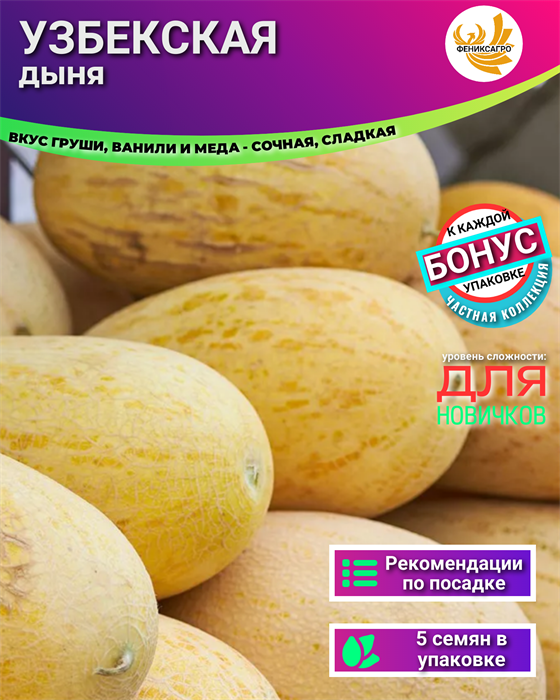 Дыня Узбекская семена 5шт + Бонус + Рекомендации по посеву БЕСПЛАТНО! 10175