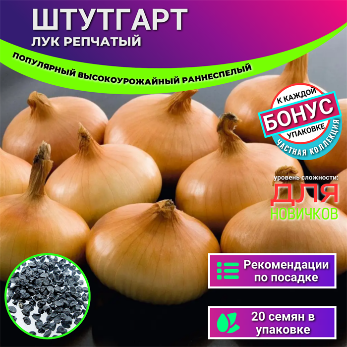 Лук ШТУТГАРТ Раннеспелый семена 20+ шт + Бонус + Рекомендации по посадке БЕСПЛАТНО! 10180