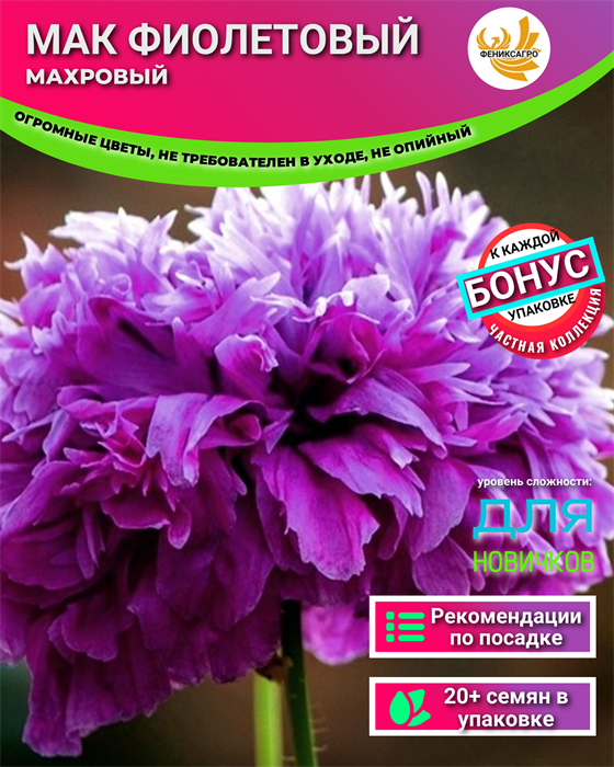 Мак Фиолетовый Махровый семена 20 шт + Бонус + Рекомендации по посадке 10183