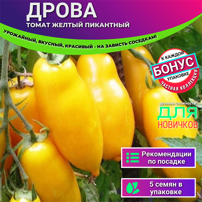 "ДРОВА" Томат Желтый Пикантный семена 5 шт + Бонус + Рекомендации по посеву БЕСПЛАТНО! 10188