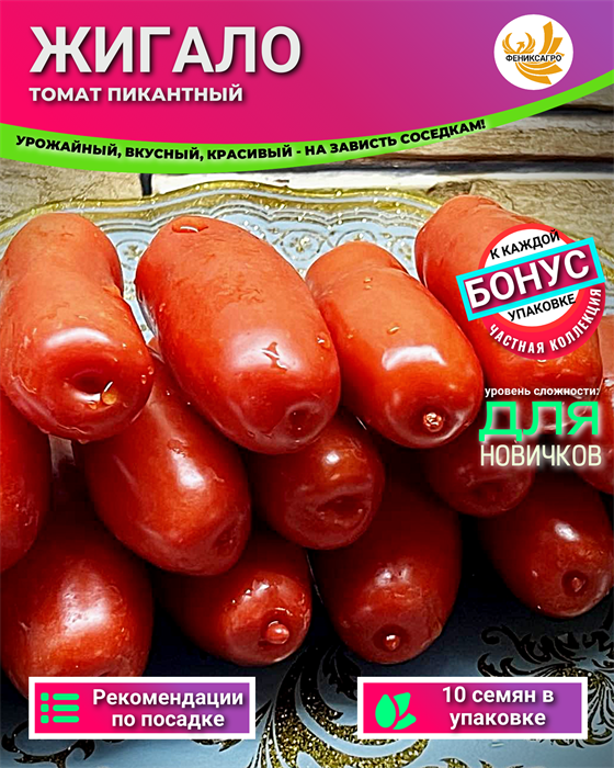 "ЖИГАЛО" томат Пикантный семена 10 шт Своя Грядка + Бонус + Рекомендации по посеву БЕСПЛАТНО! 10191