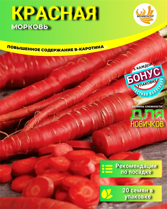 Морковь Красная семена 20шт + Бонус + Рекомендации по посеву БЕСПЛАТНО! 10211