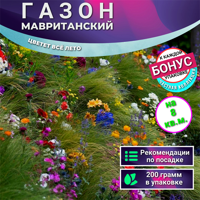 Газон МАВРИТАНСКИЙ семена 200г на 8кв.м. Цветёт Все Лето + Бонус + Рекомендации по посадке БЕСПЛАТНО! 10232