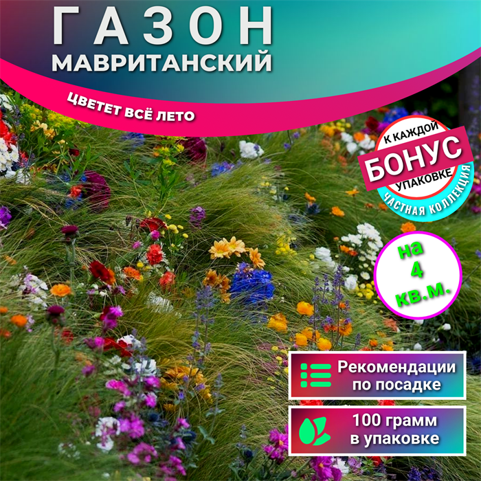 Газон МАВРИТАНСКИЙ семена 100г на 4кв.м. Цветёт Все Лето + Бонус + Рекомендации по посадке БЕСПЛАТНО! 10233