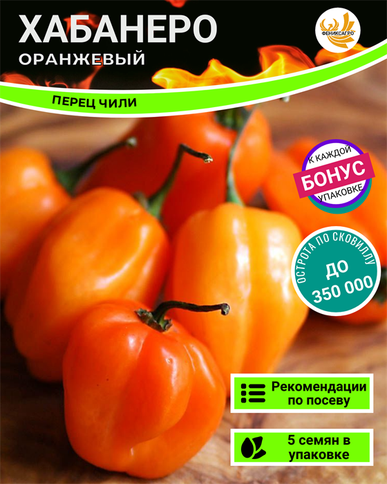 Хабанеро Оранжевый Перец Чили семена 5 шт + Бонус + Рекомендации по посеву БЕСПЛАТНО! 10253