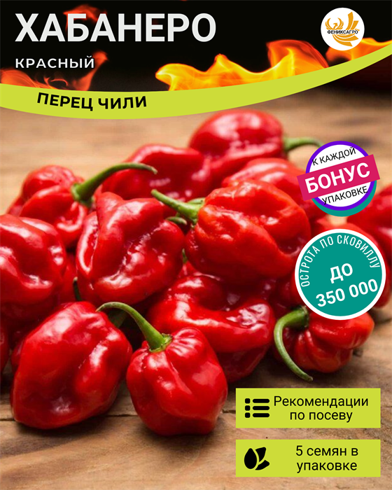 Хабанеро Красный Перец Чили семена 5 шт + Бонус + Рекомендации по посеву БЕСПЛАТНО! 10255