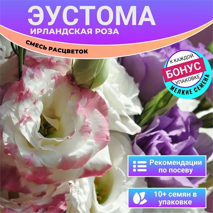 Эустома Ирландская Роза Смесь Расцветок семена 10 шт + Бонус + Рекомендации по посеву БЕСПЛАТНО! 10263