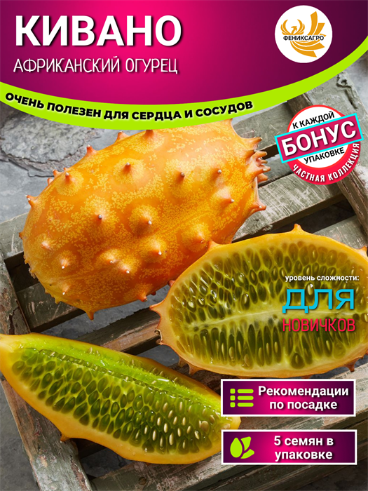 Кивано Африканский Огурец семена 5шт + Бонус + Рекомендации по посеву БЕСПЛАТНО! 10265