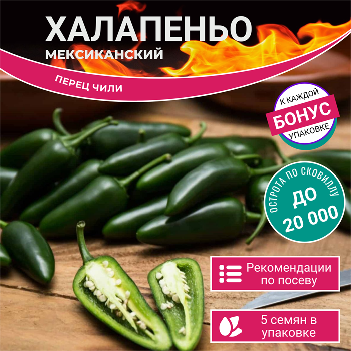 Мексиканский Халапеньо Перец Чили семена 5 шт + Бонус + Рекомендации по посеву БЕСПЛАТНО! 10276