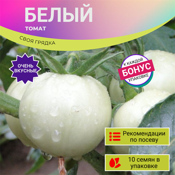 Белый Томат семена 10 шт Своя Грядка + Бонус + Рекомендации по посеву БЕСПЛАТНО! 10304