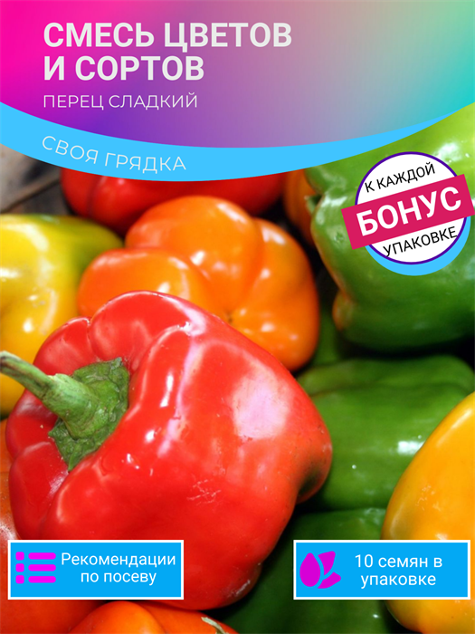 Перец Сладкий смесь Сортов семена 10 шт + Бонус + Рекомендации по посеву БЕСПЛАТНО! 10329