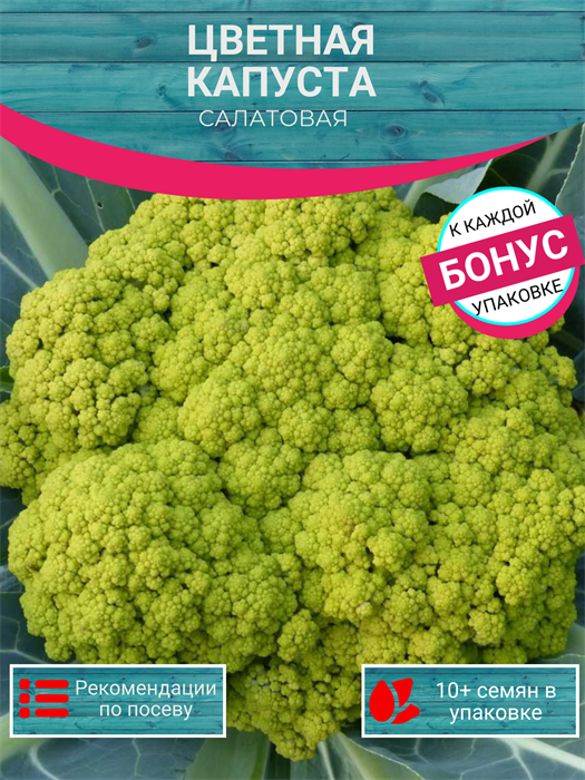 Цветная Капуста Салатовая семена 10 шт + Бонус + Рекомендации по посеву БЕСПЛАТНО! 10330