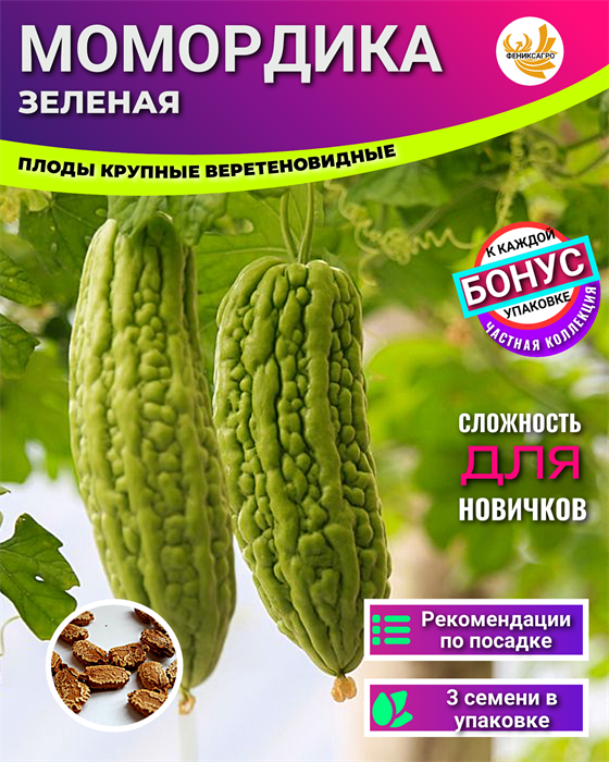 Момордика Зеленая семена 3 шт + Бонус + Рекомендации по посеву БЕСПЛАТНО! 10039