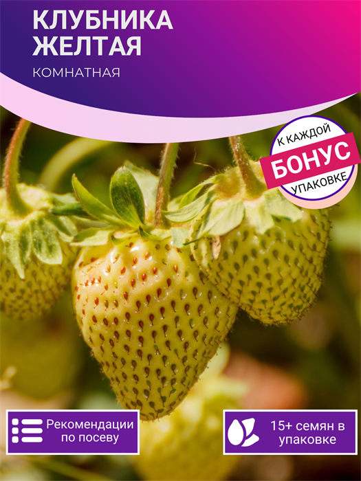 Клубника Комнатная Желтая семена 5шт + Бонус + Рекомендации по проращиванию 10363