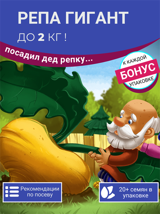 Репа ГИГАНТ семена более 20 шт + Бонус + Рекомендации по посеву БЕСПЛАТНО! 10370
