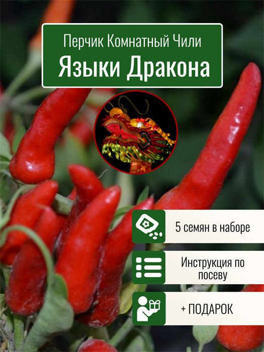 Перчик Комнатный Языки Дракона семена 5 шт + Бонус + Рекомендации по посеву 10385