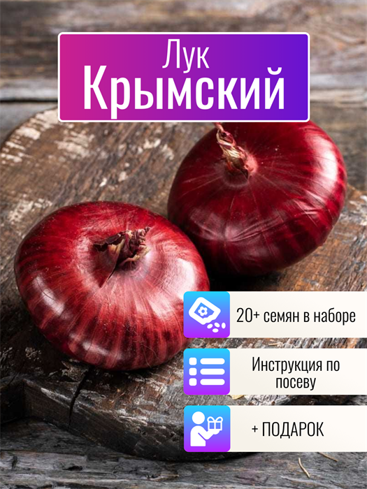 Лук Крымский семена более 20шт + Бонус + Рекомендации по посадке БЕСПЛАТНО! 10396