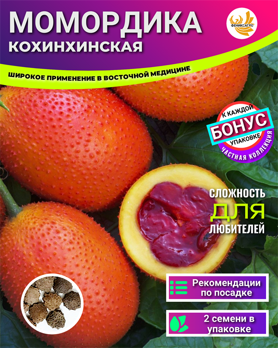 Момордика Кохинхинская семена 2шт + Бонус + Рекомендации по посеву БЕСПЛАТНО! 10046