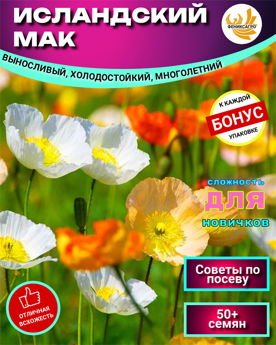 Мак Исландский Многолетний Микс Расцветок семена 50 шт + Бонус + Рекомендации по проращиванию 10437