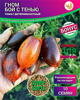 {{photo.Alt || photo.Description || 'Томат Гном Бой с Тенью семена 10 шт + Бонус + Рекомендации по посеву БЕСПЛАТНО!'}}