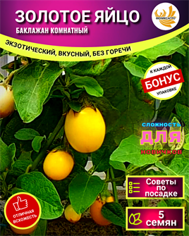 {{photo.Alt || photo.Description || 'Баклажан Золотое Яйцо семена 5 шт со Своего Огорода + Советы по Посеву + Подарок'}}