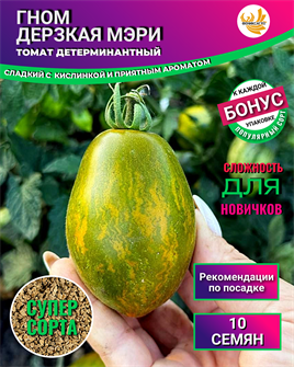 {{photo.Alt || photo.Description || 'Томат Гном Дерзкая Мэри семена 10 шт + Бонус + Рекомендации по посеву БЕСПЛАТНО!'}}