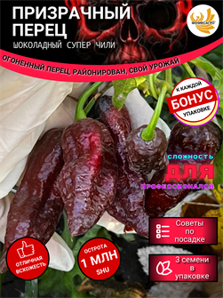 {{photo.Alt || photo.Description || 'ПРИЗРАЧНЫЙ ПЕРЕЦ ШОКОЛАД Супер Чили семена 3 шт + Бонус + Рекомендации по посеву БЕСПЛАТНО!'}}