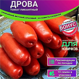 {{photo.Alt || photo.Description || '&quot;ДРОВА&quot; томат Пикантный семена 10 шт Своя Грядка + Бонус + Рекомендации по посеву БЕСПЛАТНО!'}}