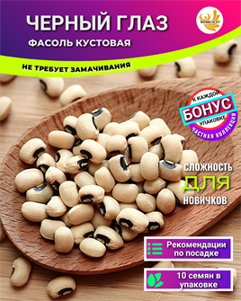 {{photo.Alt || photo.Description || 'Фасоль Черный Глаз семена 10 шт + Бонус + Рекомендации по посеву БЕСПЛАТНО!'}}