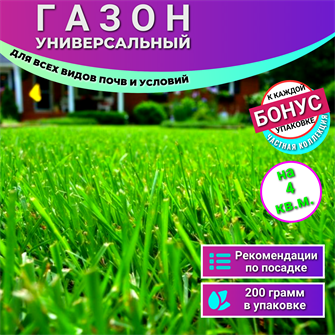 {{photo.Alt || photo.Description || 'Газон УНИВЕРСАЛЬНЫЙ для Всех Видов Почв семена 200г на 4кв.м. + Бонус + Рекомендации по посадке БЕСПЛАТНО!'}}