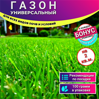 {{photo.Alt || photo.Description || 'Газон УНИВЕРСАЛЬНЫЙ для Всех Видов Почв семена 100г на 2кв.м. + Бонус + Рекомендации по посадке БЕСПЛАТНО!'}}